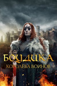 Боудика — королева воинов (2019)