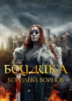 Боудика — королева воинов (2019)