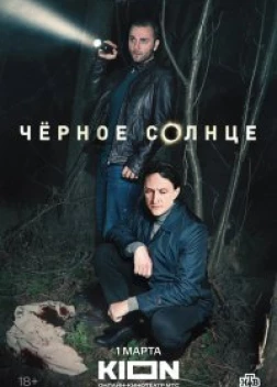Черное солнце сериал (2024)