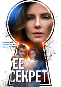 Её секрет сериал (2018)