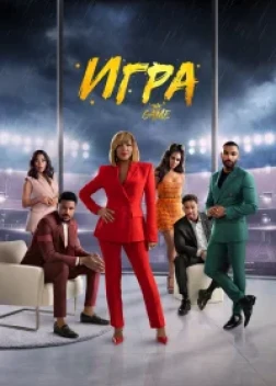 Игра сериал (2021)