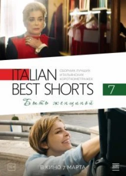 Italian Best Shorts 7: Быть женщиной (2022) 