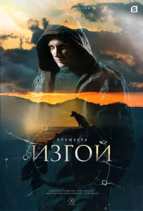 Изгой сериал (2022)