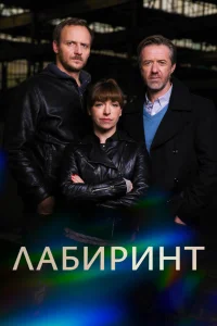 Лабиринт сериал (2015)