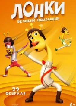 Лонки – великий обманщик (2023) 