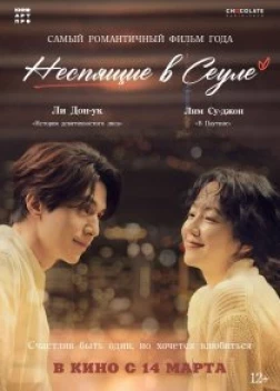 Неспящие в Сеуле (2023) 