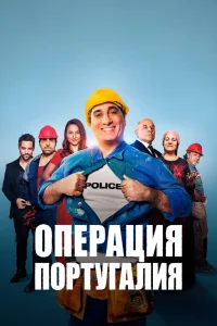 Операция «Португалия» (2021) 