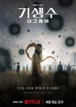 Паразит: Серый сериал (2024)