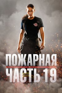 Пожарная часть 19 (7 сезон)