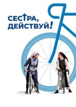 Монахини на драйве! (2022) 