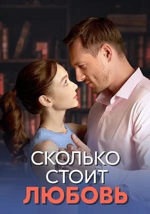Сколько стоит любовь сериал (2024) 
