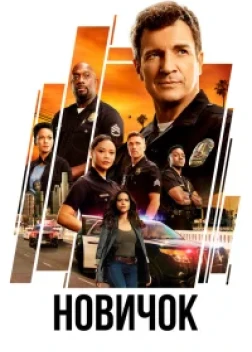 Новичок (7 сезон)