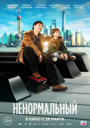 Ненормальный (2024) 