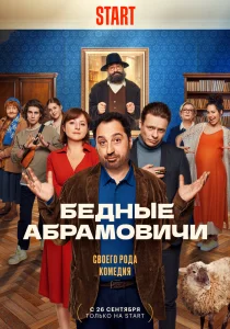 Бедные Абрамовичи сериал (2023) 
