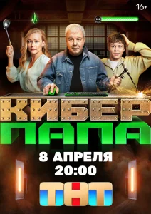 Киберпапа сериал (2024) 