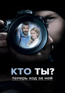 Кто ты? сериал (2018)