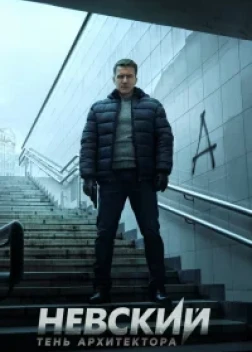 Невский. Тень архитектора (2019)