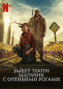 Sweet Tooth: Мальчик с оленьими рогами (3 сезон) 