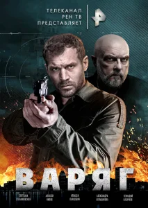 Варяг сериал (2021)