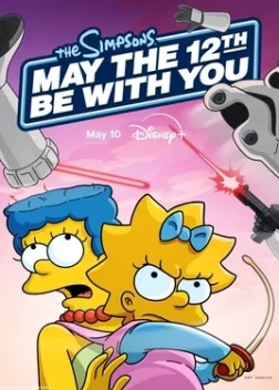 Да Прибудет с Вами 12-е Мая (2024)