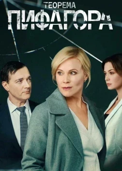 Теорема Пифагора (2020) 