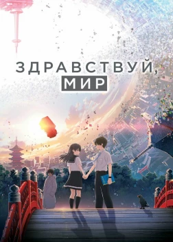 Здравствуй, мир (2019) 