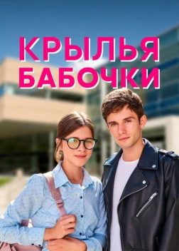 Крылья бабочки сериал (2021)