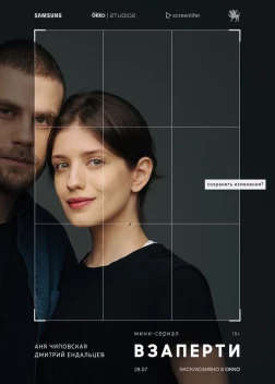 Взаперти сериал (2020)