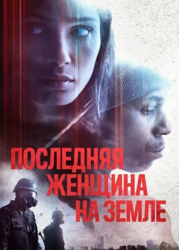 Последняя женщина на Земле (2019)