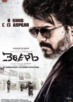 Зверь (2022) 