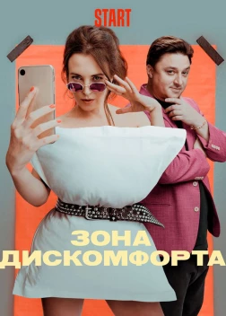 Зона дискомфорта (2020) 