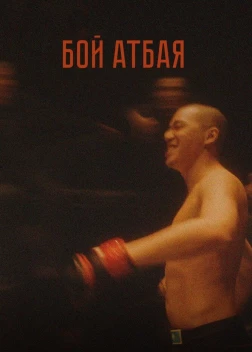Бой Атбая (2019)