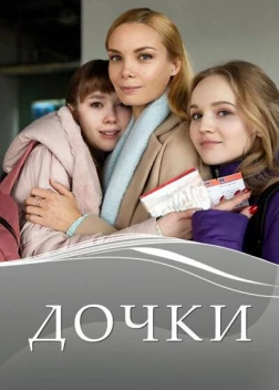 Дочки (2020) 