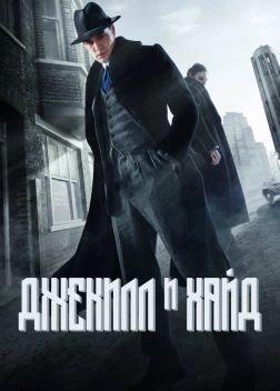 Джекилл и Хайд (2015)