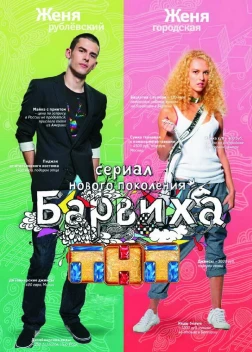 Барвиха (2009) 