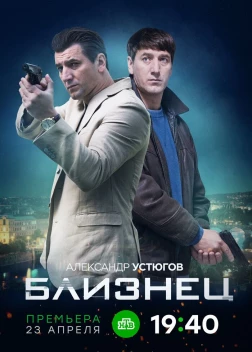 Близнец (2020)