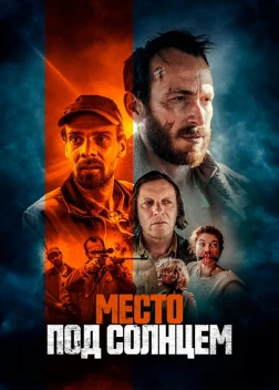 Место под солнцем (2023) 