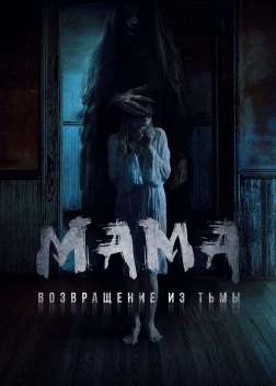 Мама: Возвращение из тьмы (2020) 