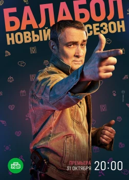 Балабол 6 сезон (2022)