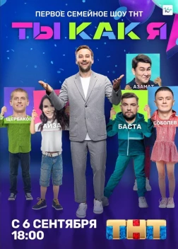 Ты как я (2020)