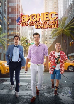 Бизнес по-казахски в Америке (2017)