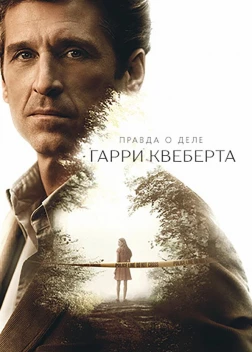 Правда о деле Гарри Квеберта (2018) 