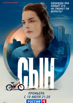 Сын сериал (2021)