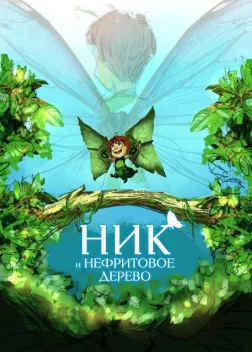 Ник и нефритовое дерево (2023) 