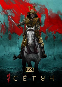 Сёгун (2 сезон)