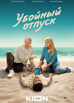 Убойный отпуск сериал (2024)