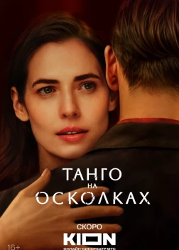 Танго на осколках сериал (2024)