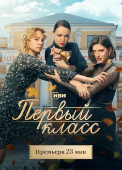 Первый класс сериал (2024)
