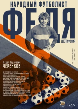 Федя. Народный футболист (2024) 