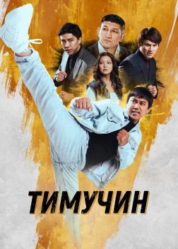 Тимучин (2023) 
